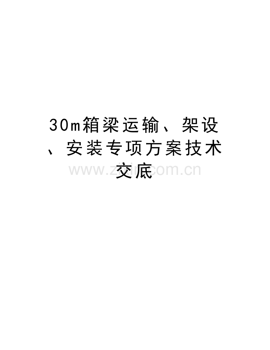 30m箱梁运输、架设、安装专项方案技术交底复习过程.doc_第1页