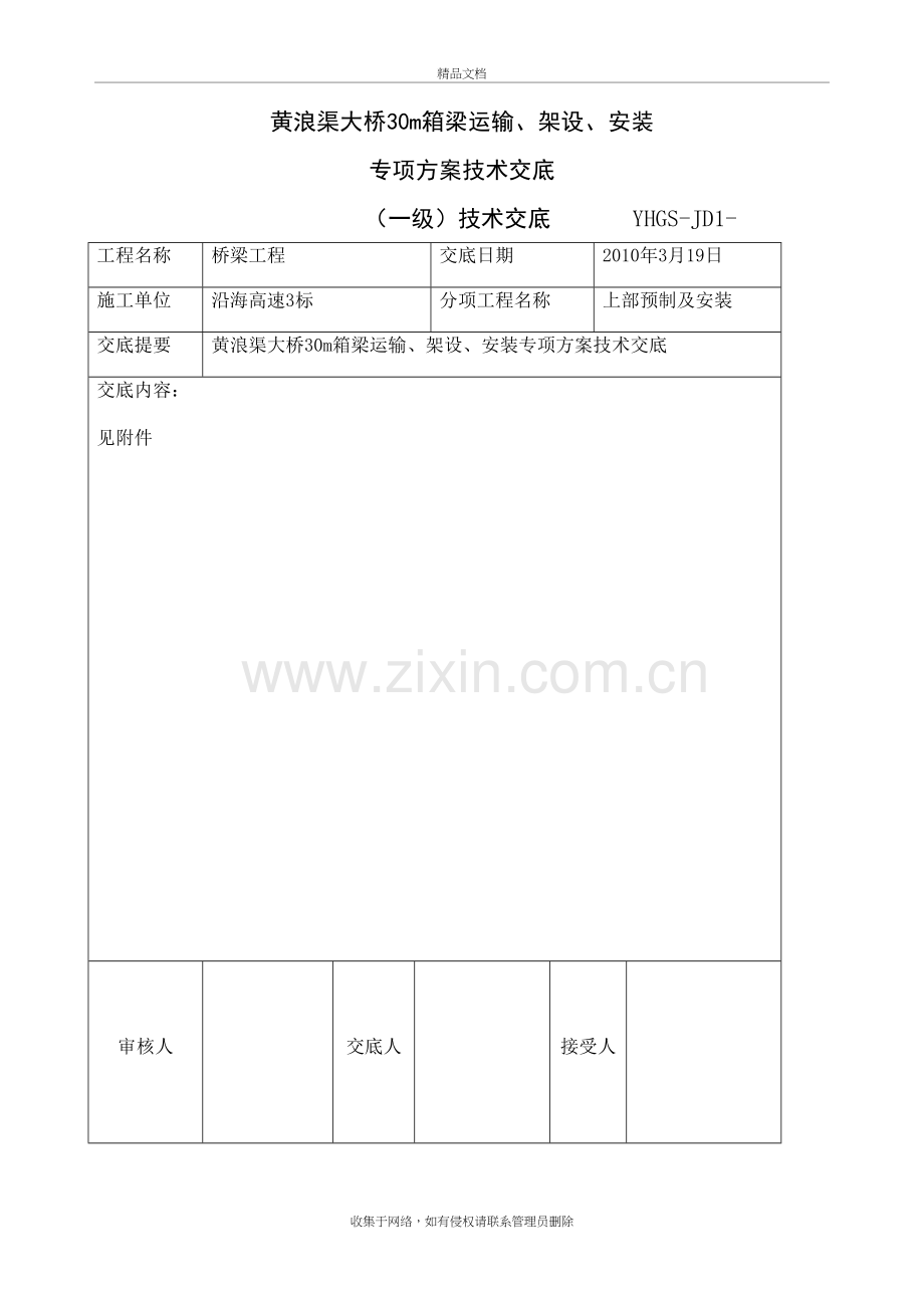 30m箱梁运输、架设、安装专项方案技术交底复习过程.doc_第2页