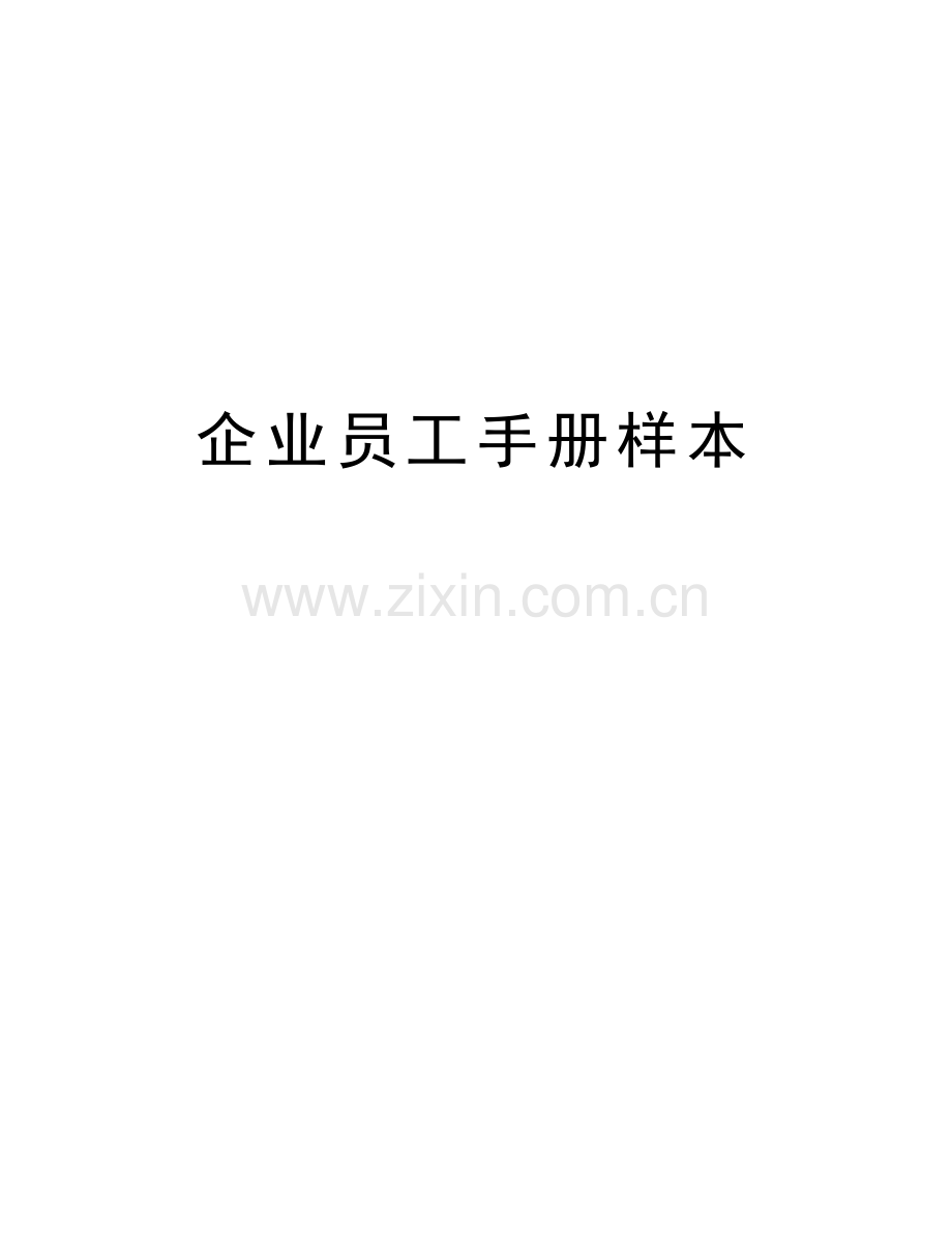 企业员工手册样本复习过程.doc_第1页