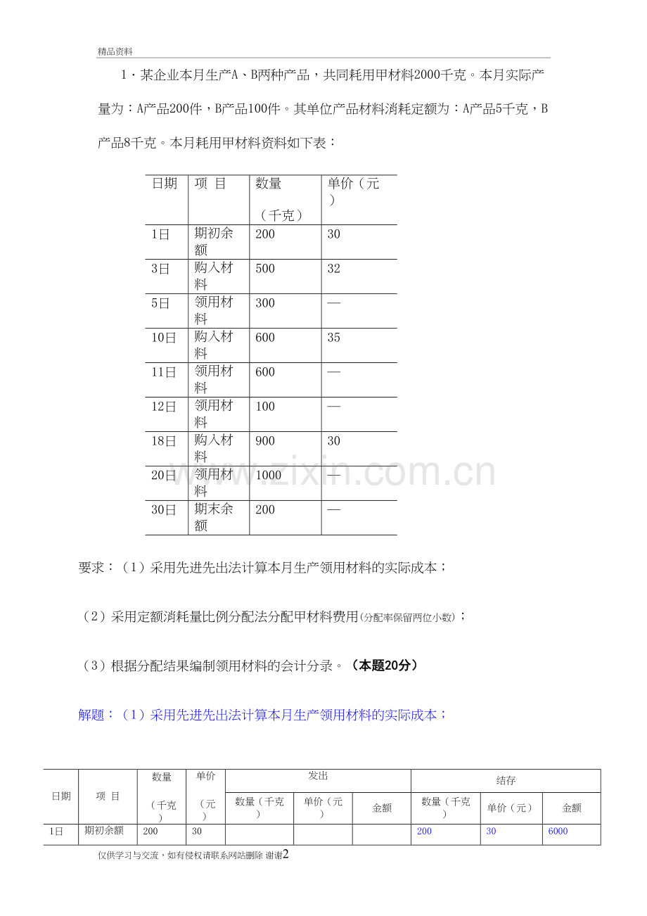 成本会计01任务第一题解答教学资料.doc_第2页