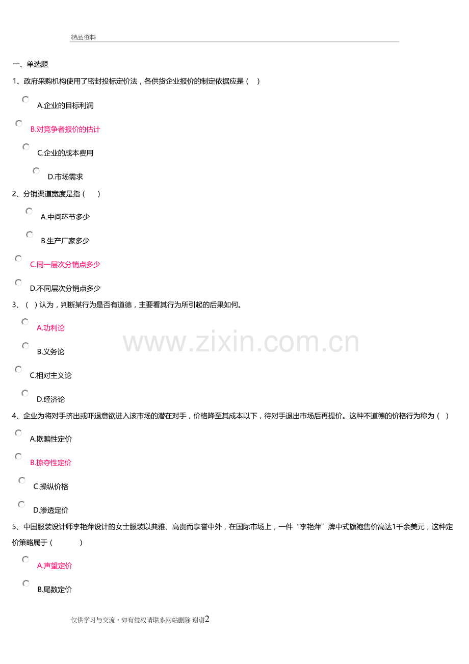 市场营销学(3)答案教学内容.doc_第2页