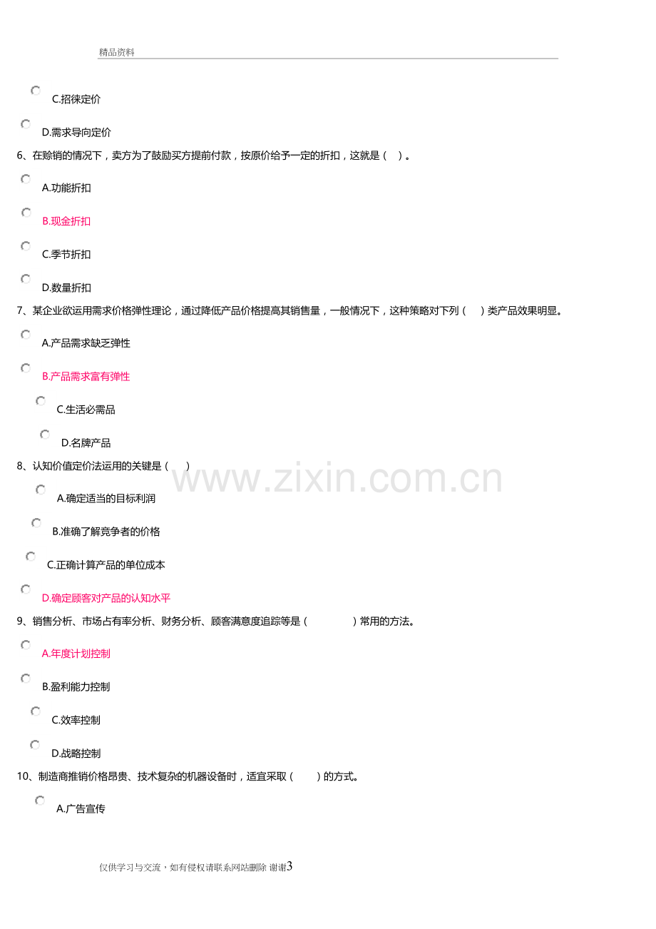 市场营销学(3)答案教学内容.doc_第3页