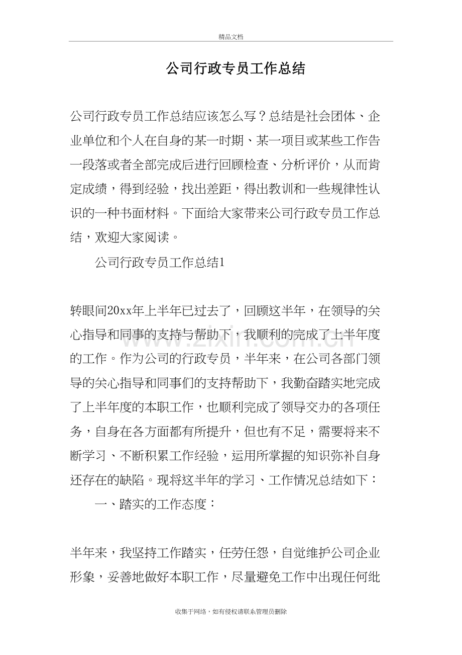 公司行政专员工作总结教学文案.doc_第2页