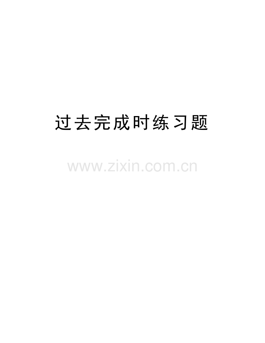 过去完成时练习题知识讲解.doc_第1页