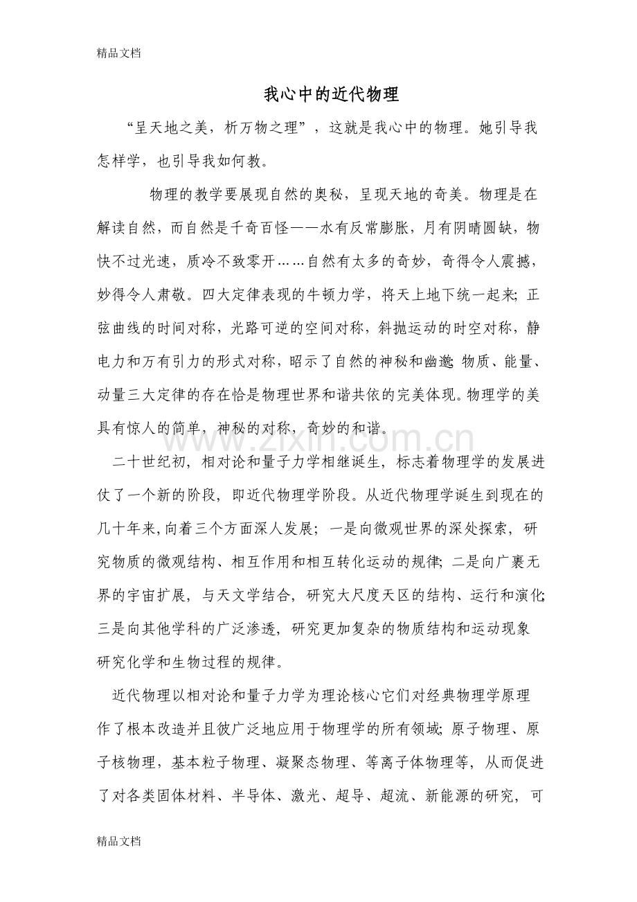 我心中的近代物理学习资料.doc_第1页