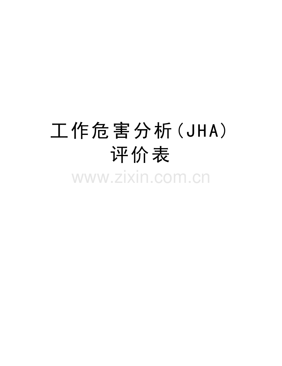 工作危害分析(JHA)评价表电子教案.doc_第1页