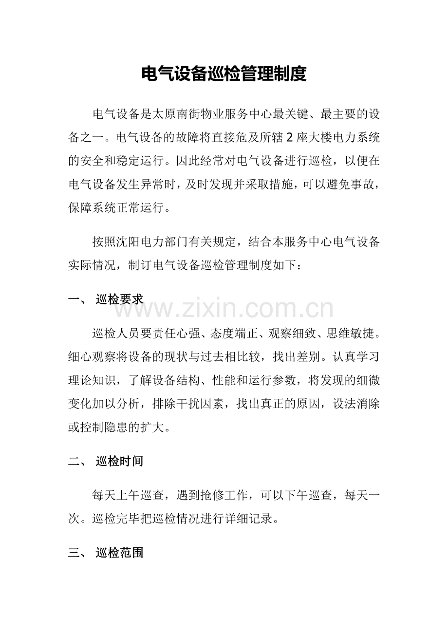 电气设备巡检管理制度学习资料.doc_第1页