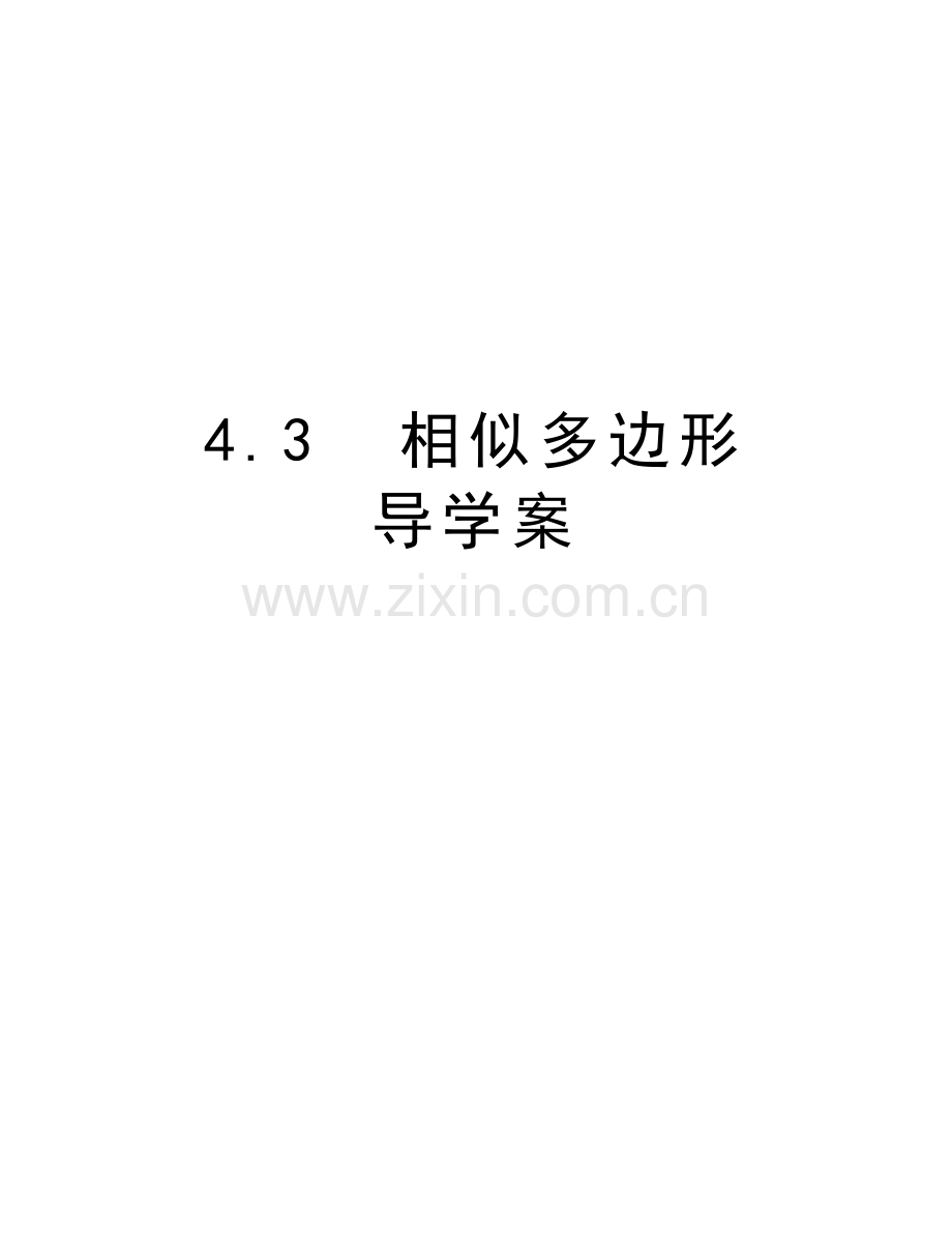 4.3--相似多边形--导学案电子教案.doc_第1页