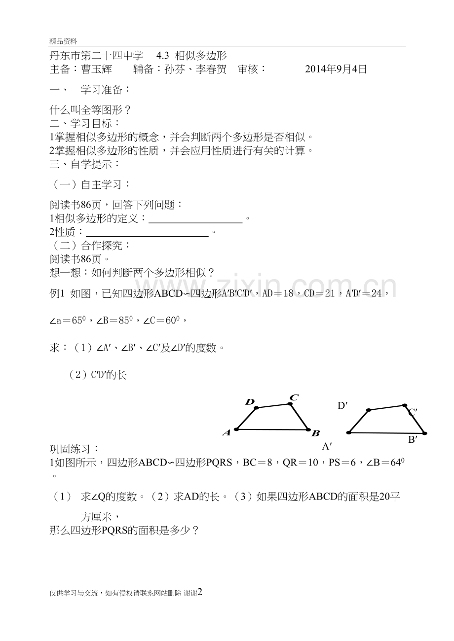 4.3--相似多边形--导学案电子教案.doc_第2页