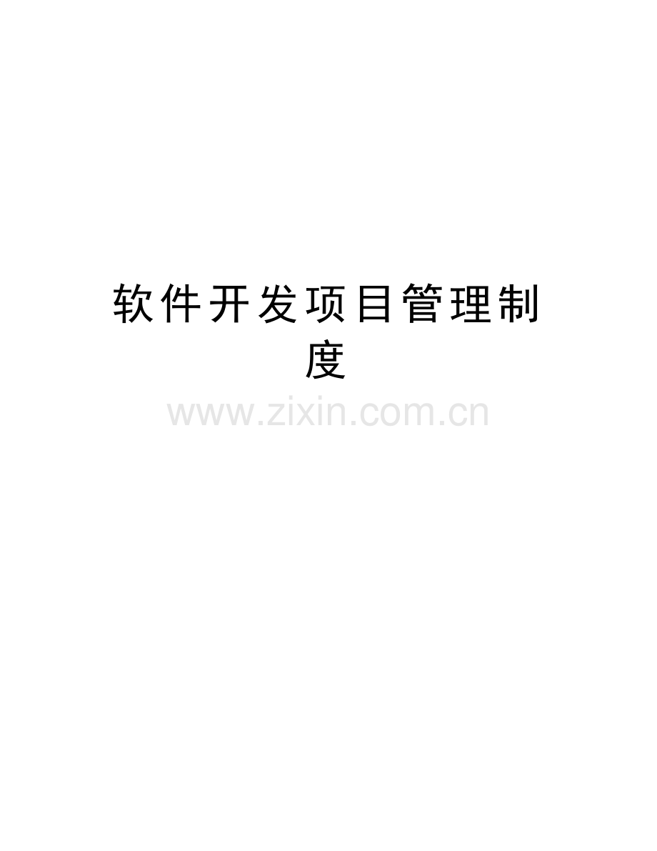 软件开发项目管理制度教学教材.doc_第1页