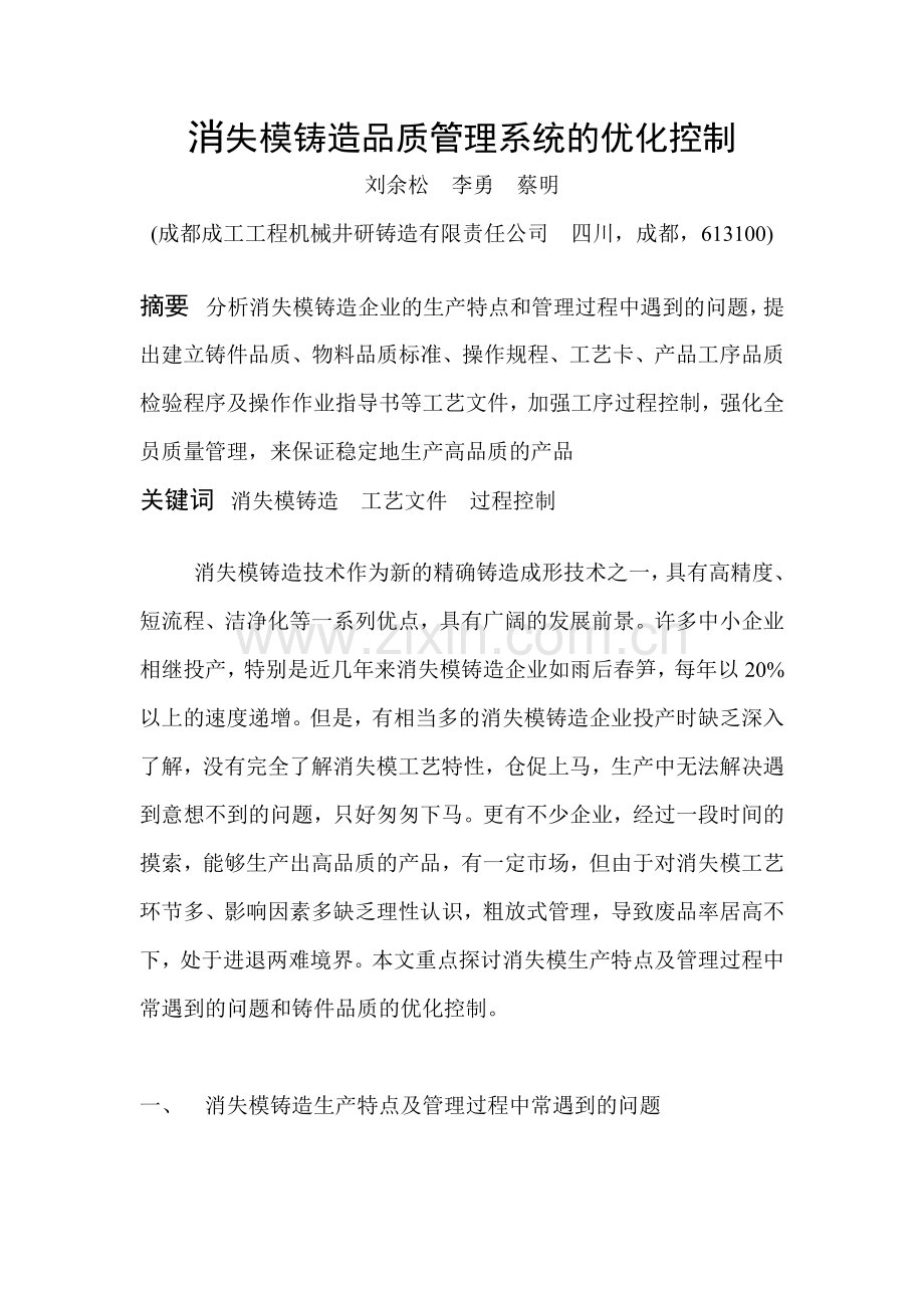 消失模铸造品质管理系统的优化控制说课材料.doc_第1页