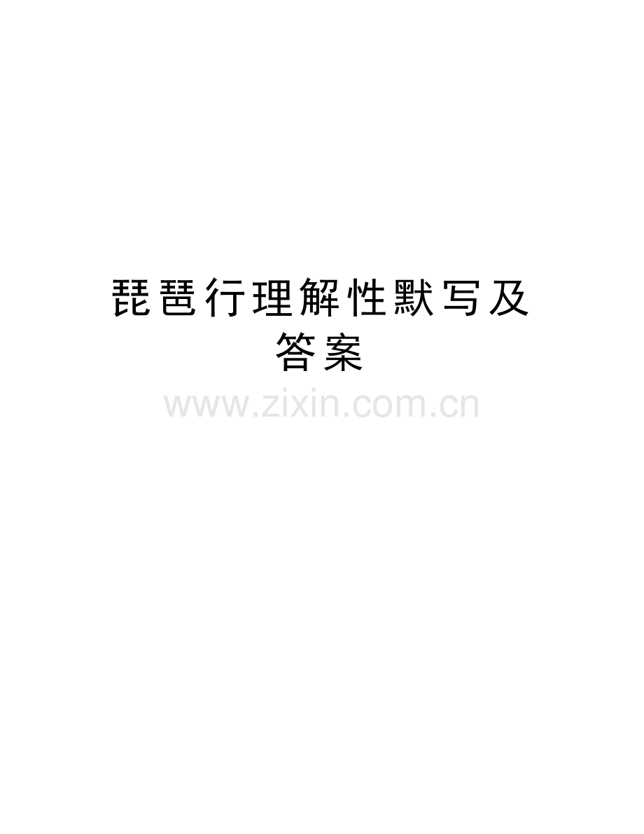 琵琶行理解性默写及答案知识讲解.docx_第1页