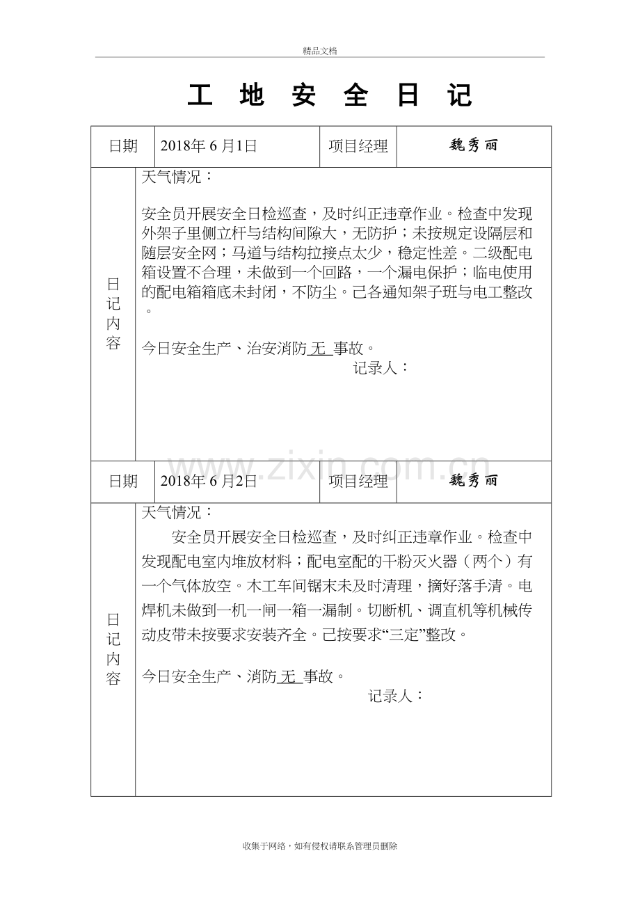 工地安全日记-范例说课材料.doc_第2页