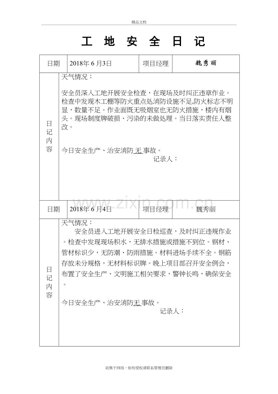 工地安全日记-范例说课材料.doc_第3页