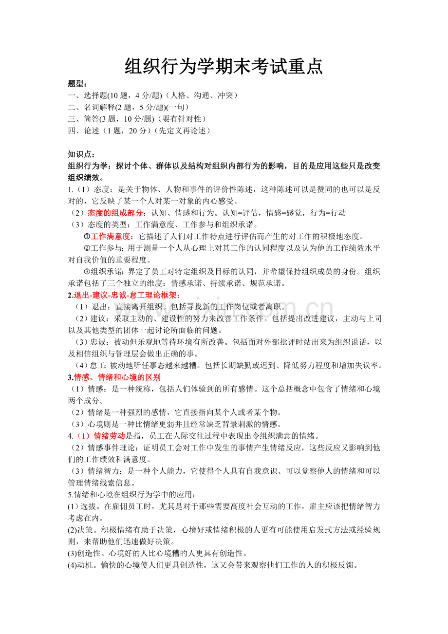 组织行为学期末重点资料.doc_第1页