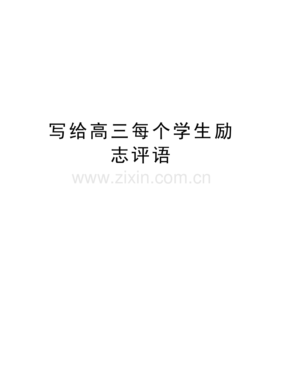 写给高三每个学生励志评语word版本.doc_第1页