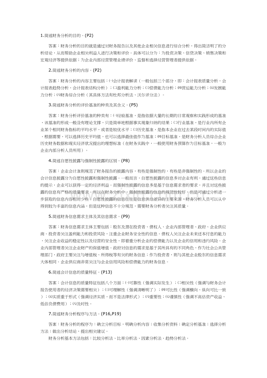 财务报表分析(一)简答1doc资料.doc_第2页