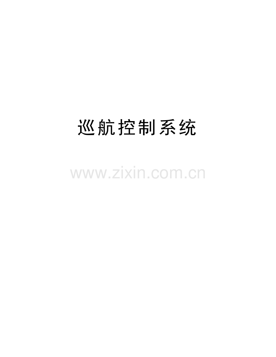 巡航控制系统知识分享.doc_第1页