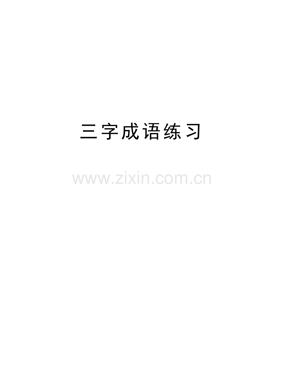 三字成语练习培训讲学.doc_第1页