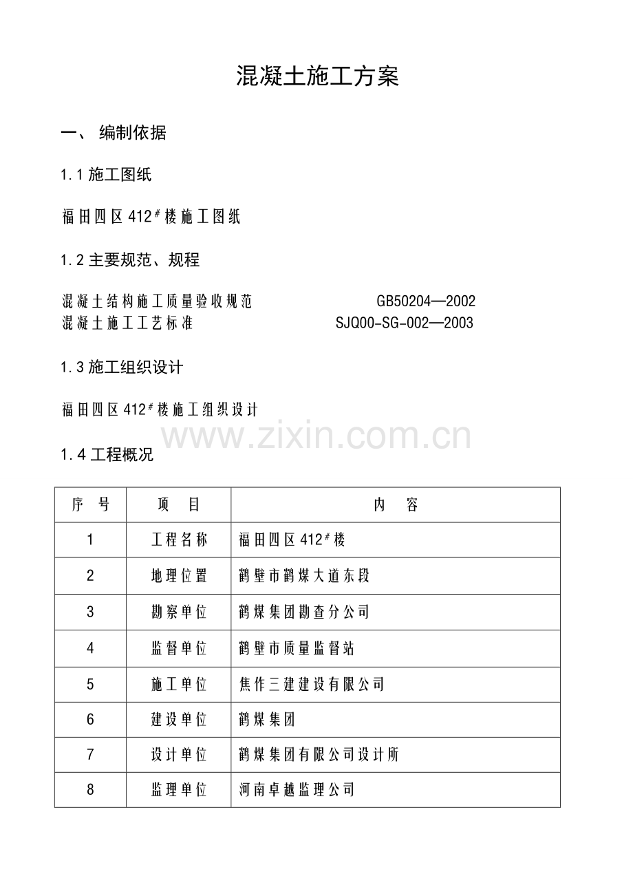 砖混结构混凝土施工方案-1知识分享.doc_第1页