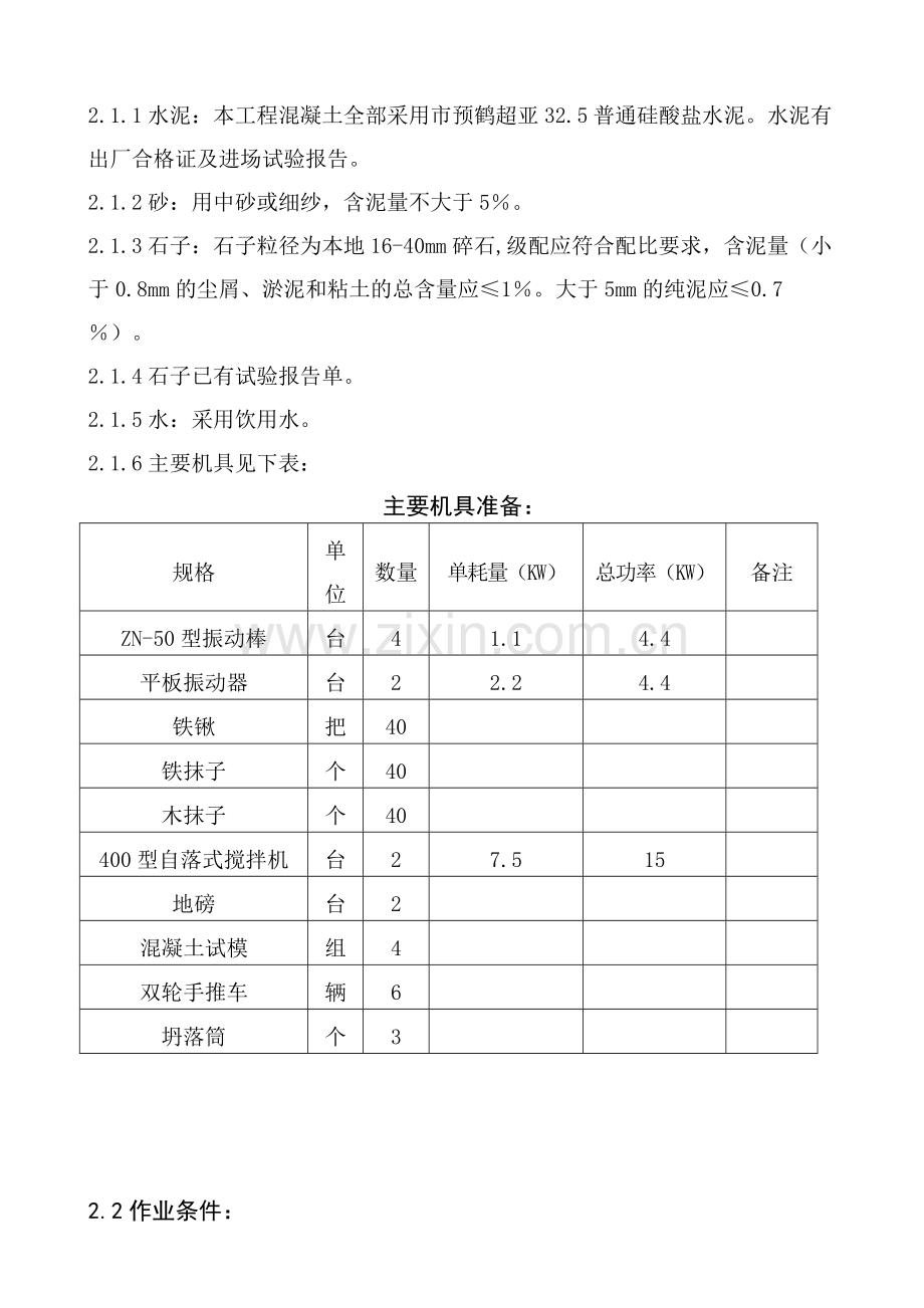 砖混结构混凝土施工方案-1知识分享.doc_第3页