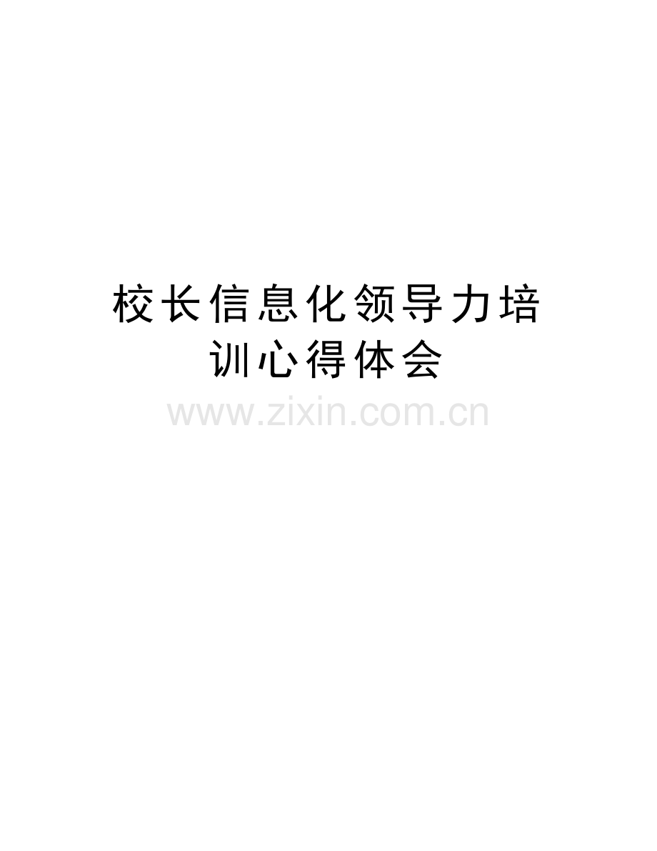 校长信息化领导力培训心得体会教学内容.doc_第1页