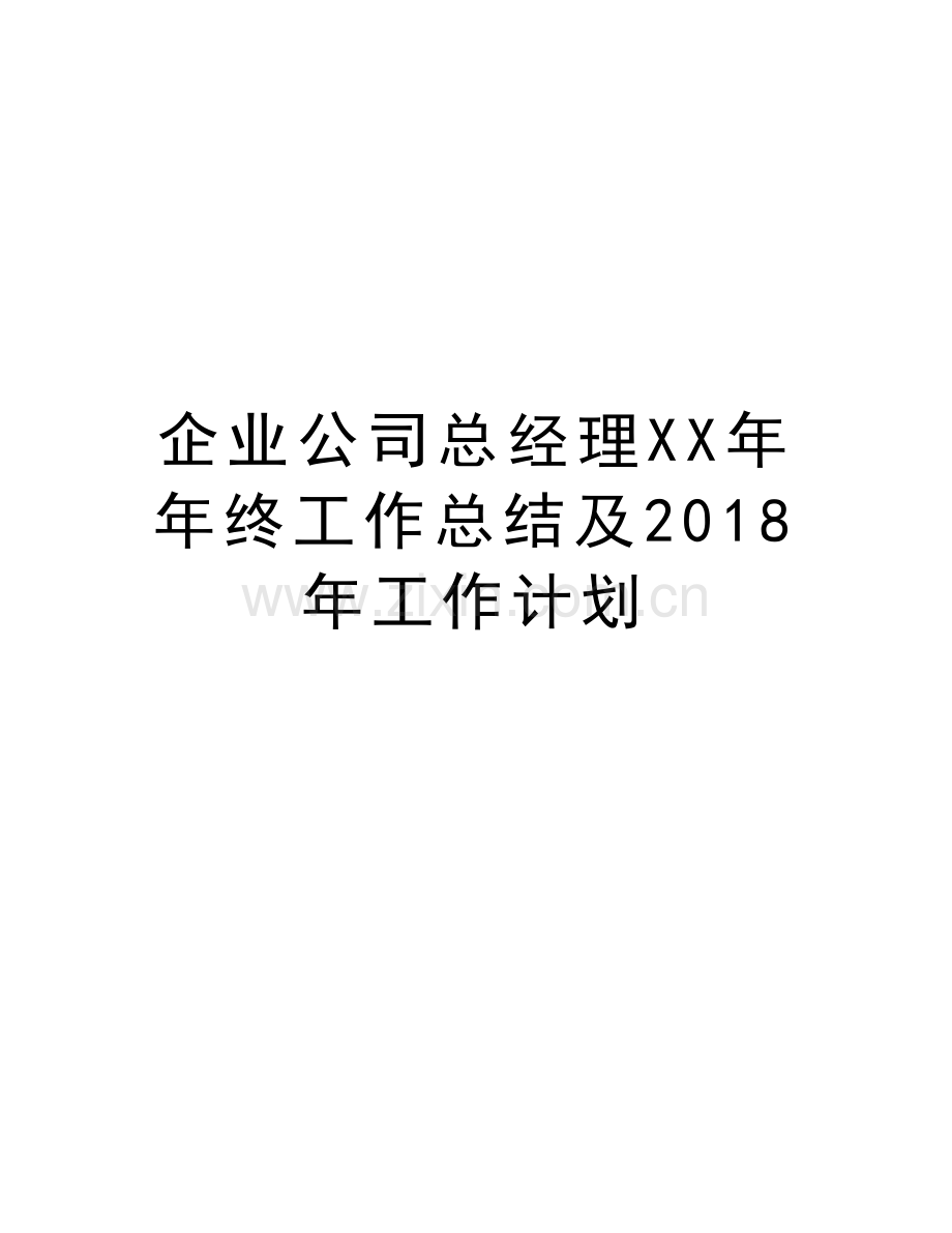 企业公司总经理XX年年终工作总结及2018年工作计划演示教学.doc_第1页