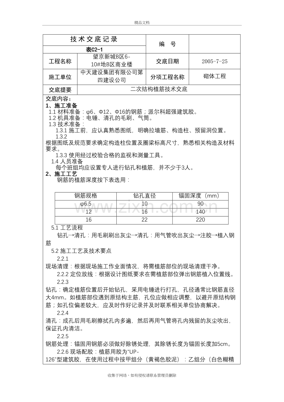 二次结构植筋技术交底教学内容.doc_第2页