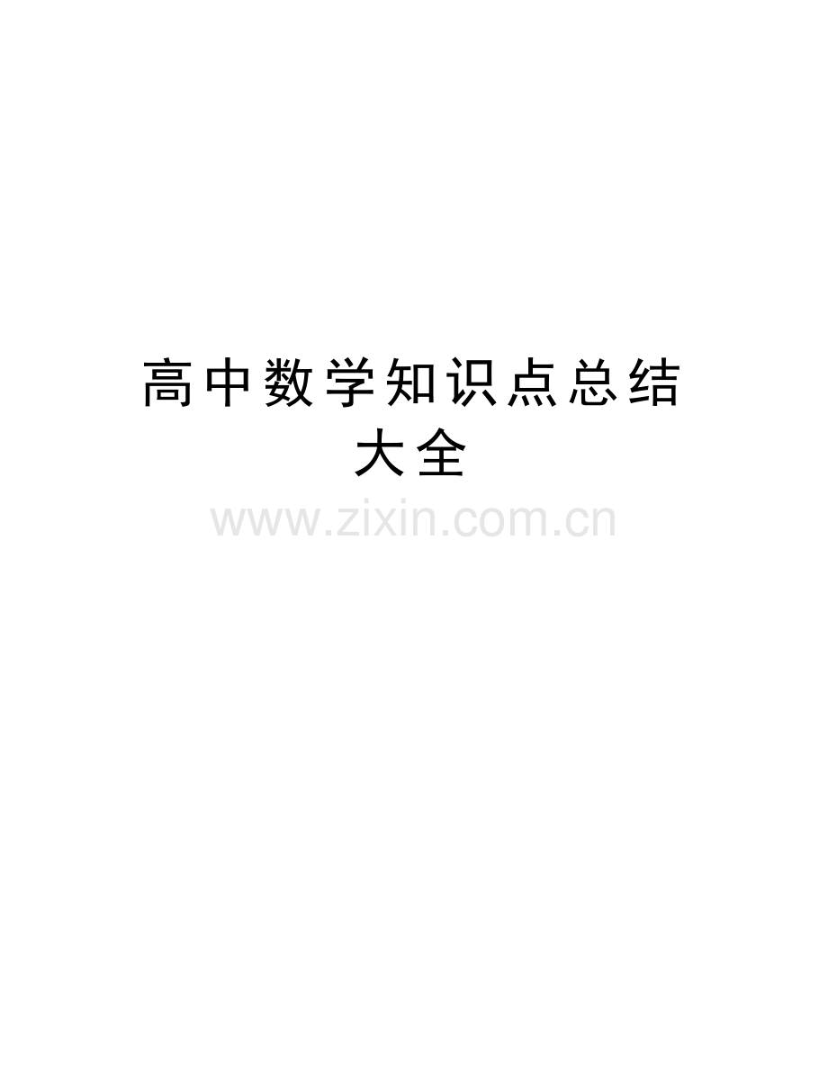 高中数学知识点总结大全讲课讲稿.doc_第1页