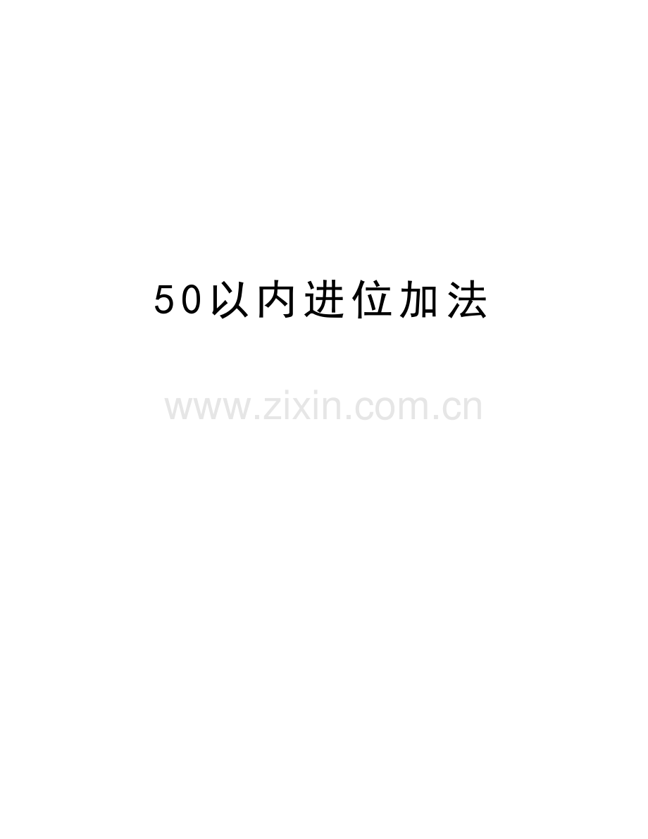 50以内进位加法教学文案.doc_第1页