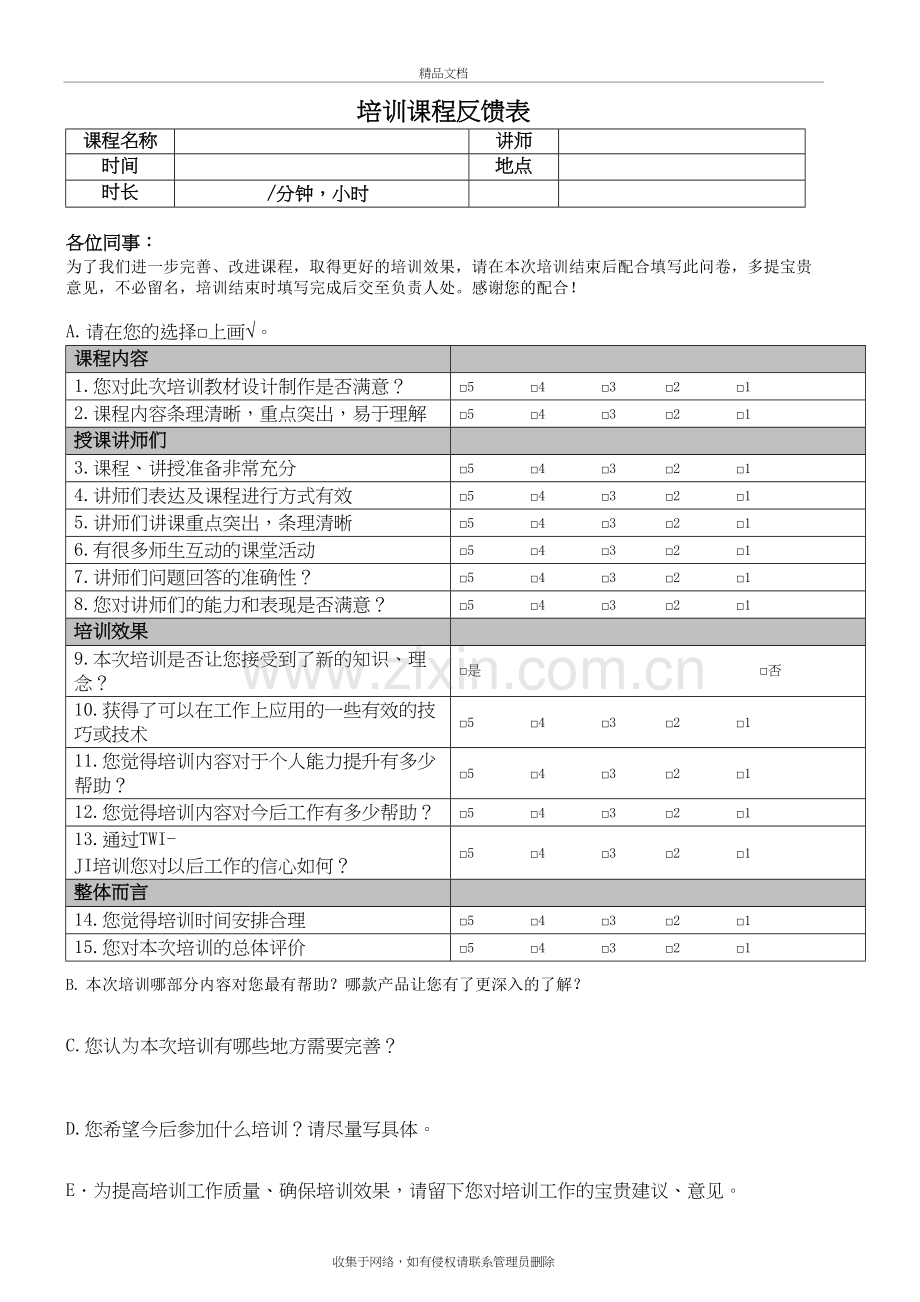 培训后满意度调查表教程文件.docx_第2页