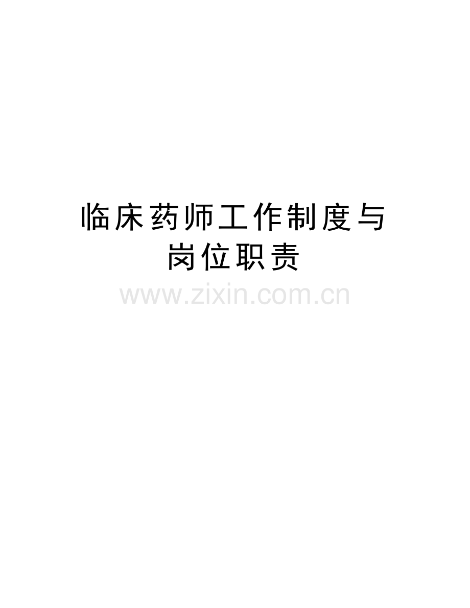 临床药师工作制度与岗位职责知识分享.doc_第1页