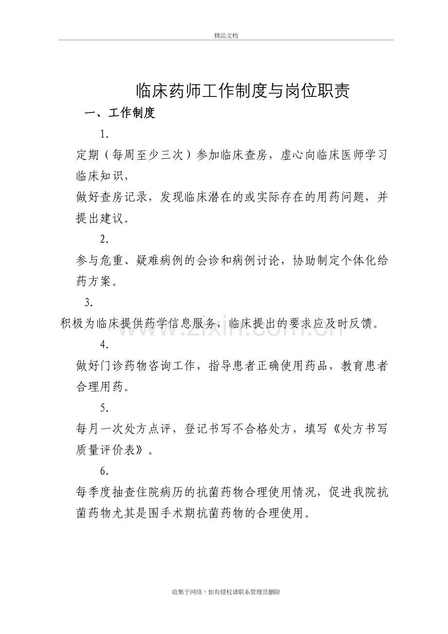 临床药师工作制度与岗位职责知识分享.doc_第2页