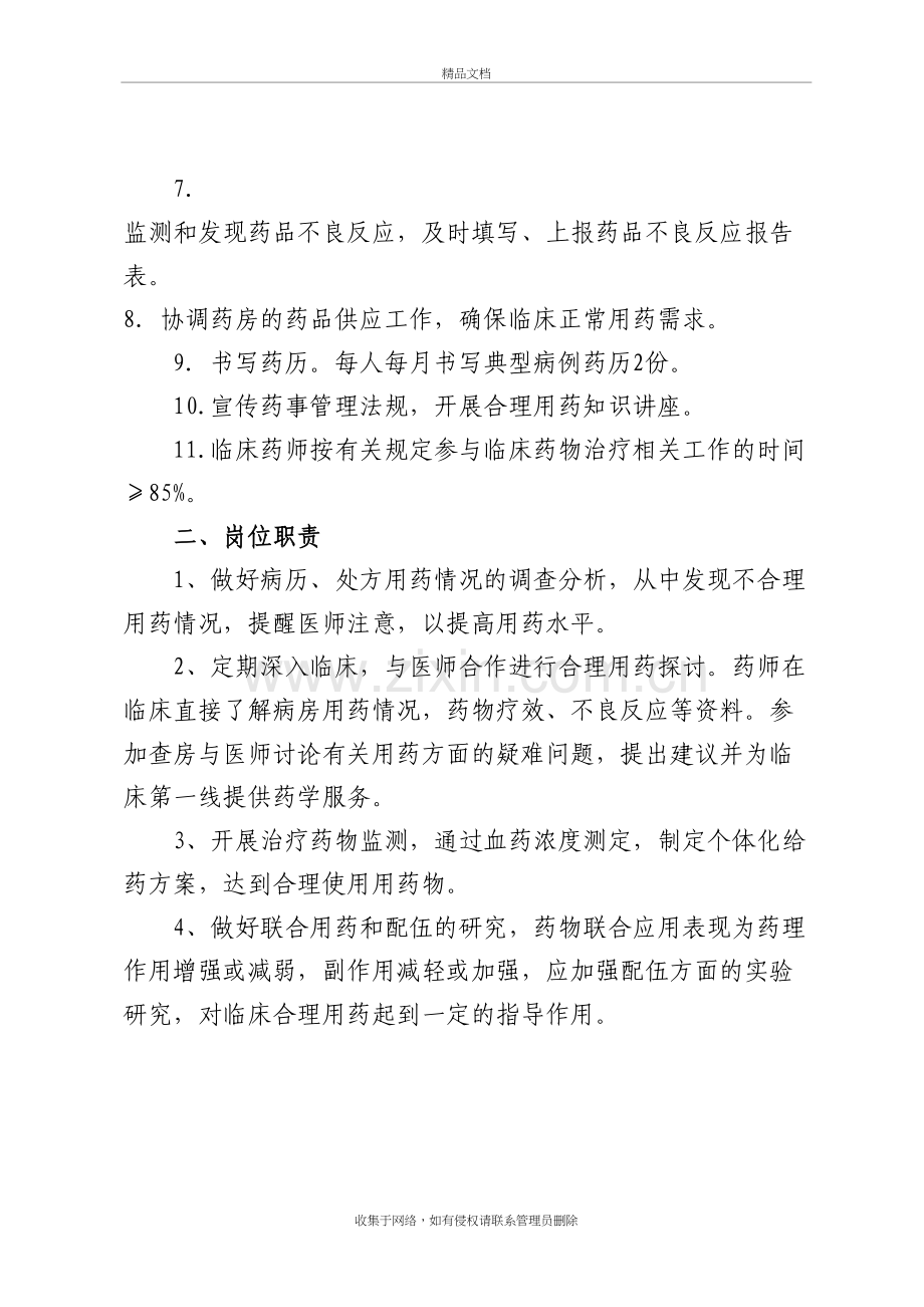 临床药师工作制度与岗位职责知识分享.doc_第3页