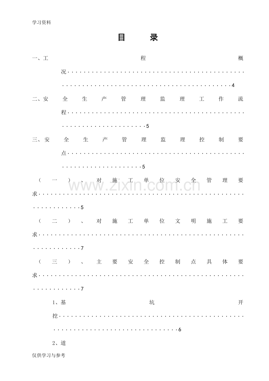 安全监理工作计划复习过程.doc_第2页