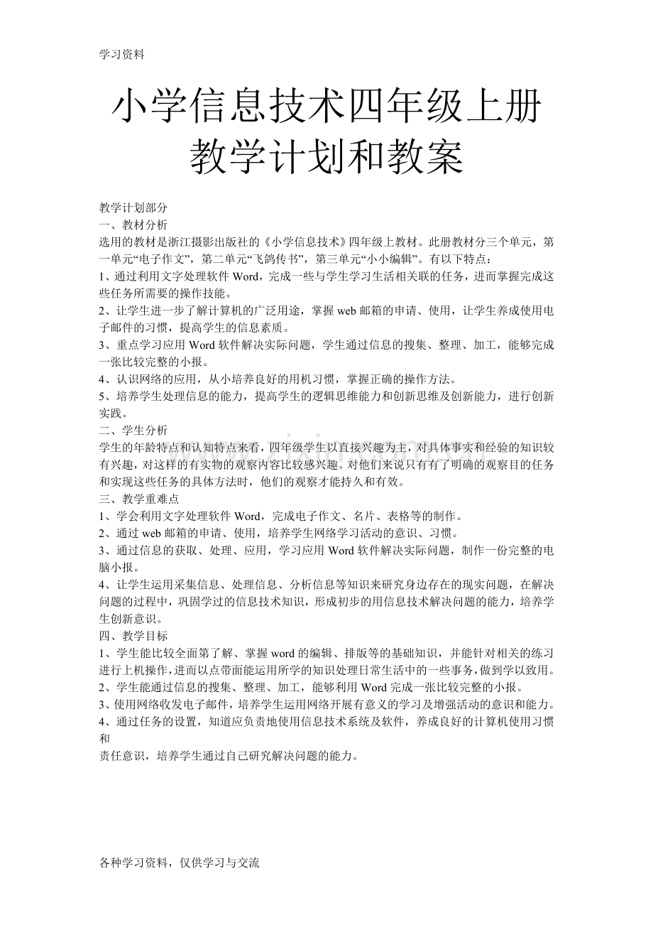 小学信息技术四年级上册教学计划和教案教学文案.doc_第1页