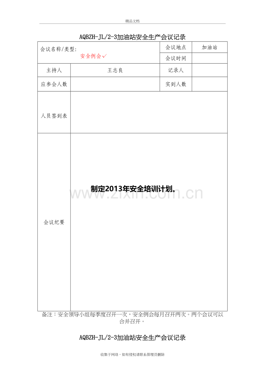 加油站安全生产会议记录教案资料.doc_第2页