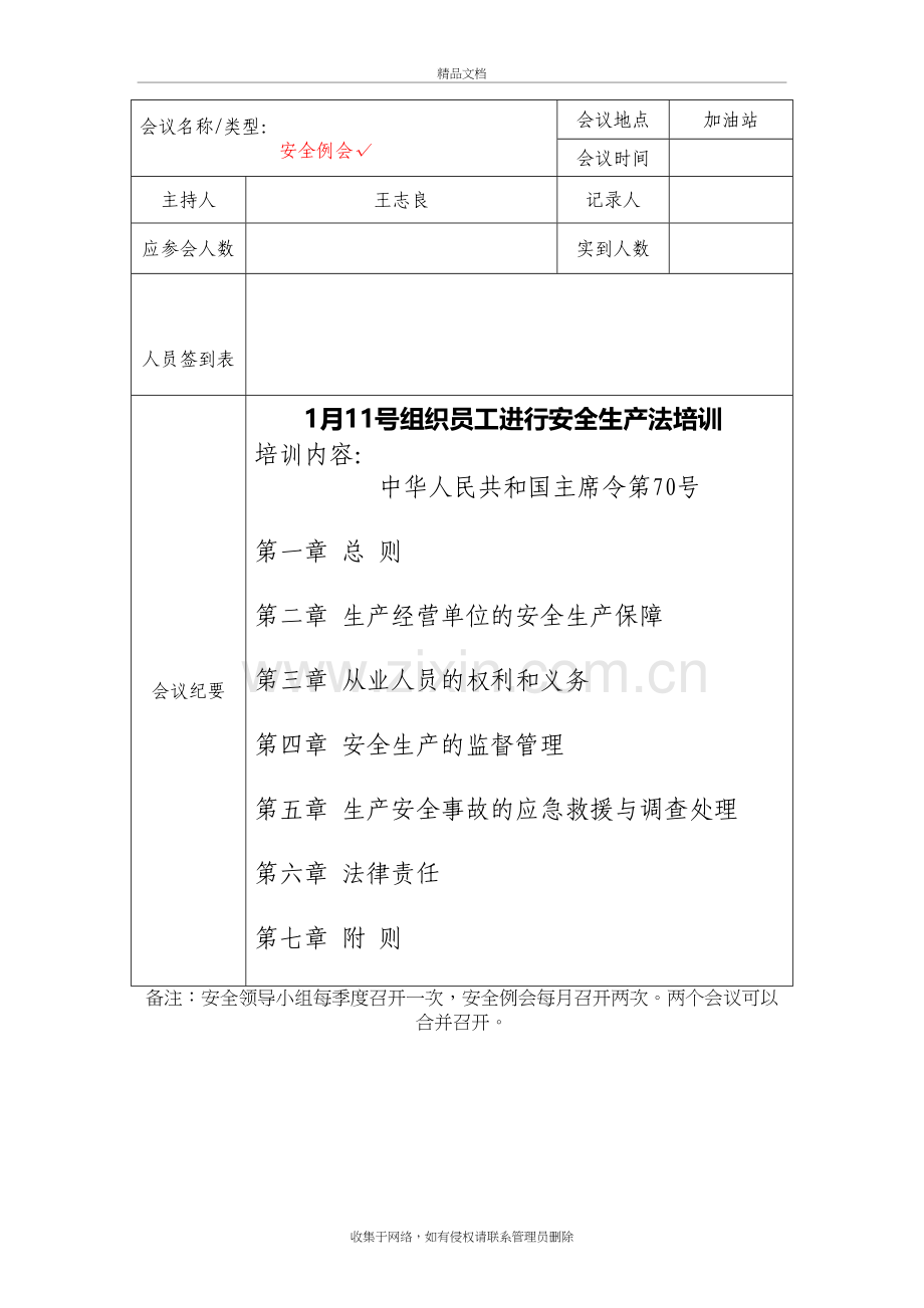 加油站安全生产会议记录教案资料.doc_第3页