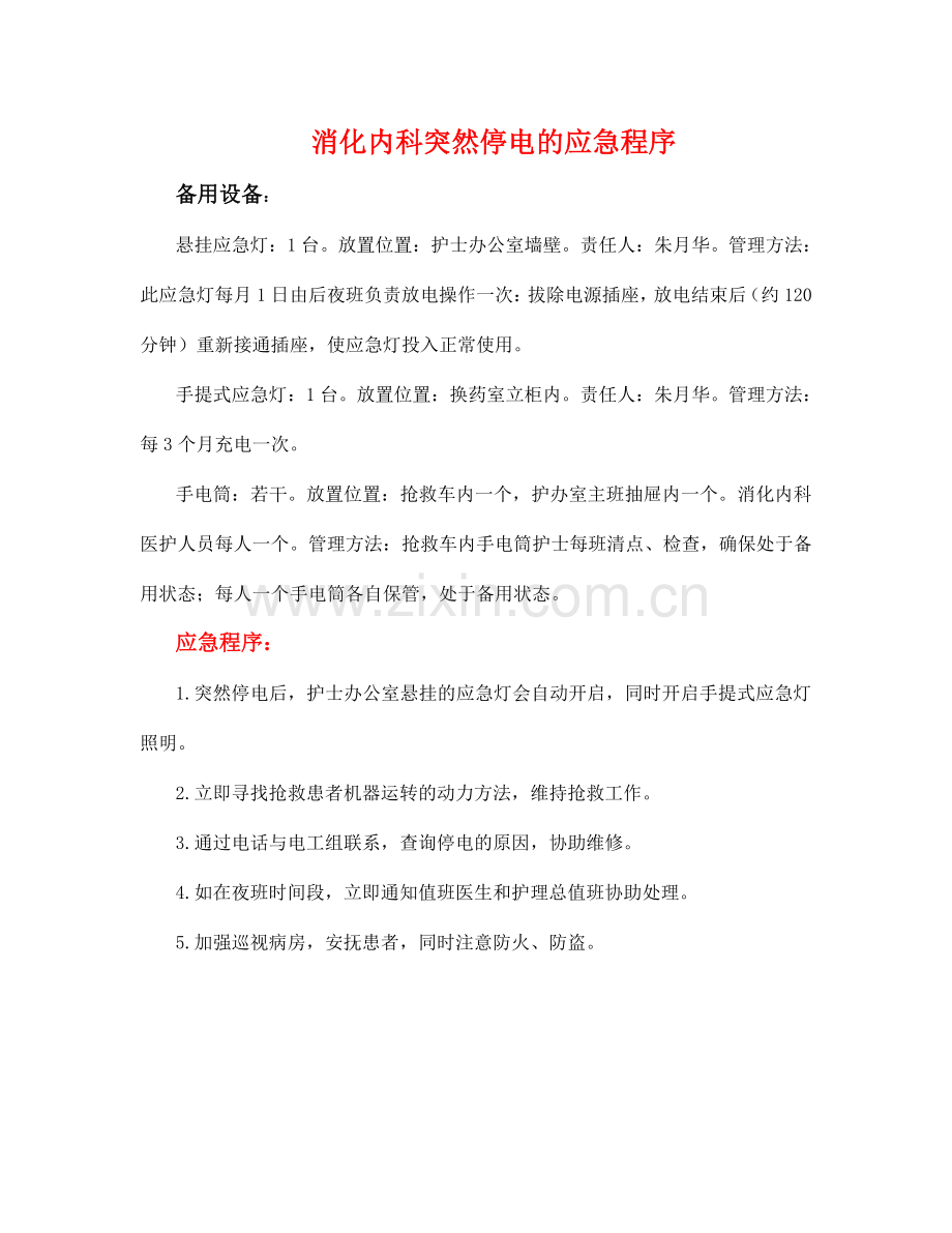 消化内科非医疗应急预案(科室制定)培训课件.doc_第1页