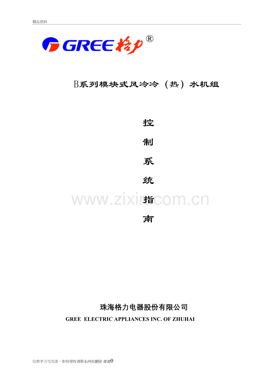 格力模块式风冷冷(热)水机组控制系统指南说课材料.doc_第2页