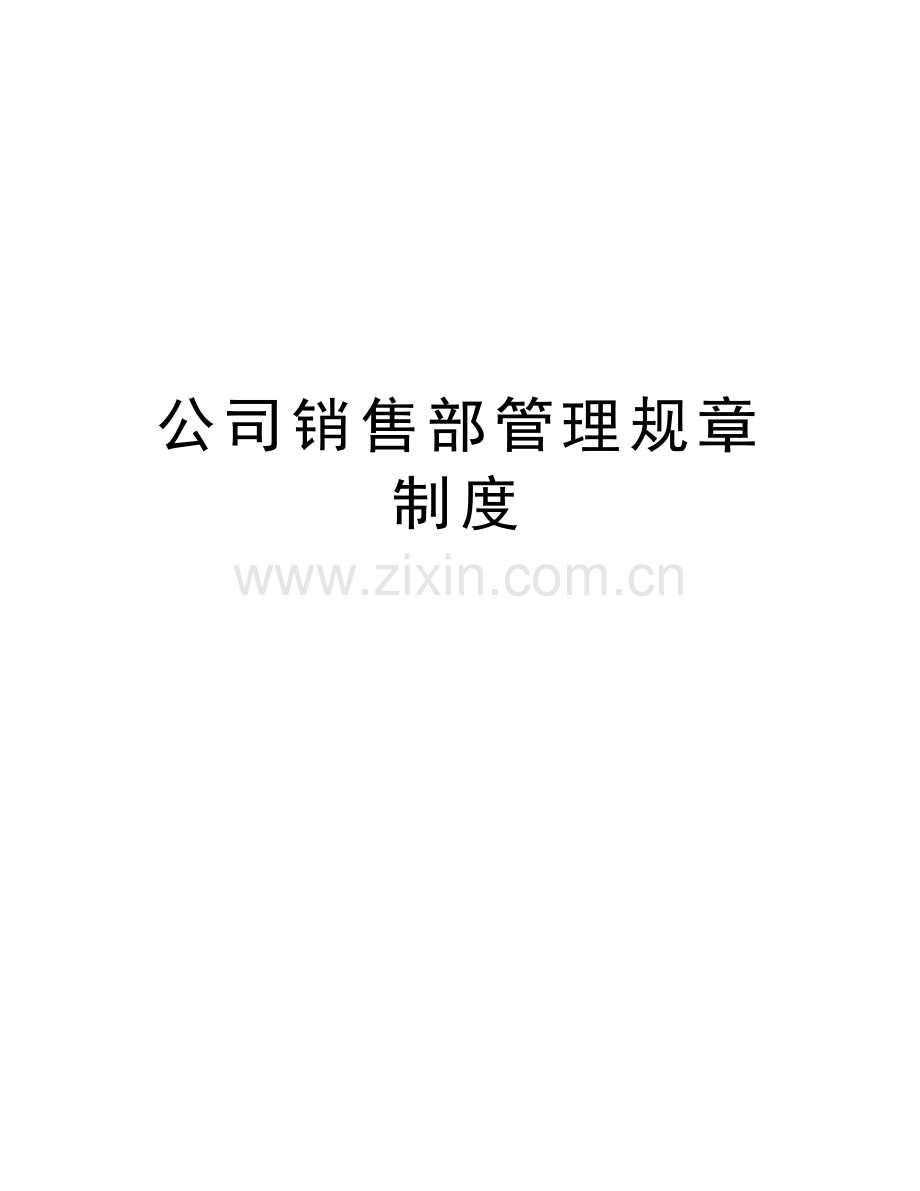 公司销售部管理规章制度复习课程.docx_第1页