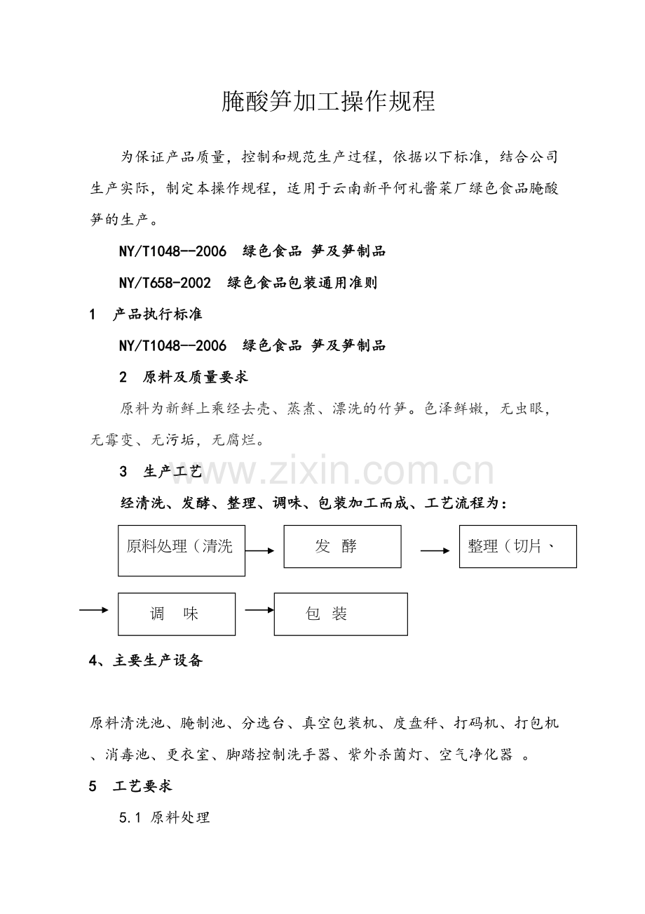 竹笋加工操作规程上课讲义.doc_第2页