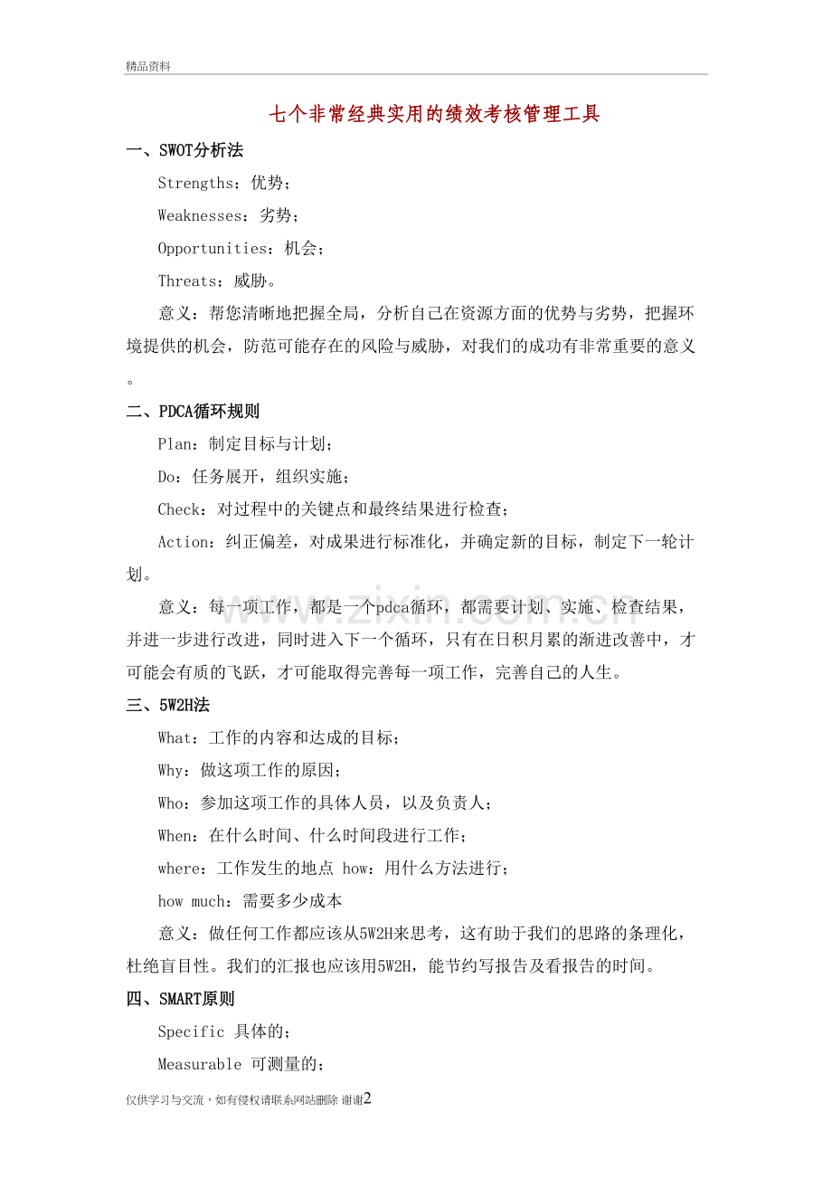 七个非常经典实用的绩效考核管理工具教案资料.doc_第2页