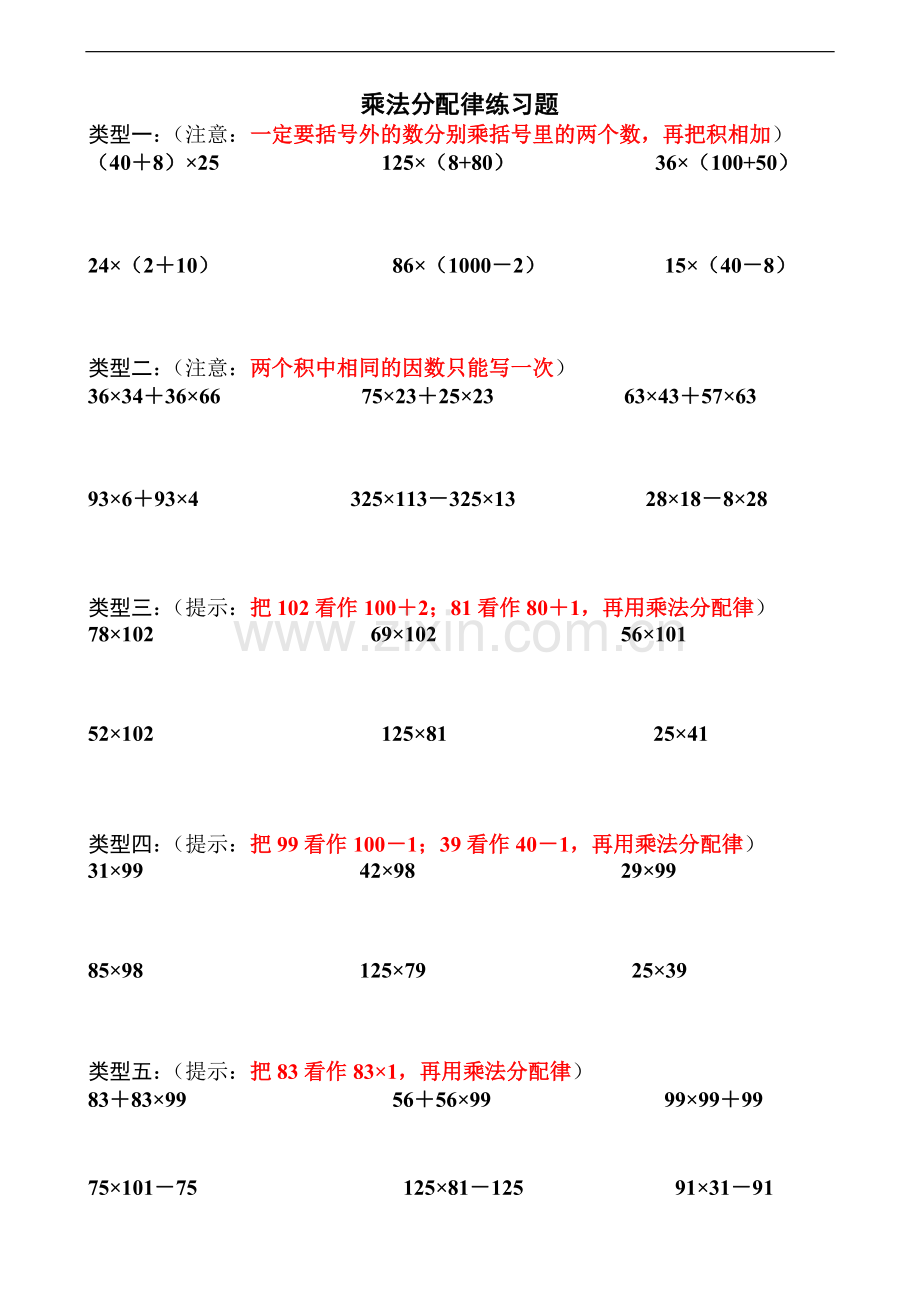 小学四年级乘法分配律练习题35395教学提纲.doc_第1页