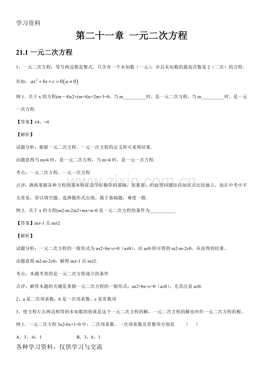 人教版初中数学第二十一章一元二次方程知识点复习课程.doc_第1页