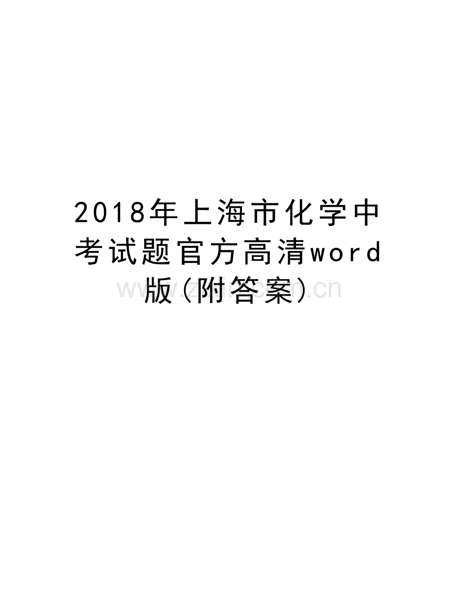 2018年上海市化学中考试题官方高清word版(附答案)教学提纲.doc_第1页