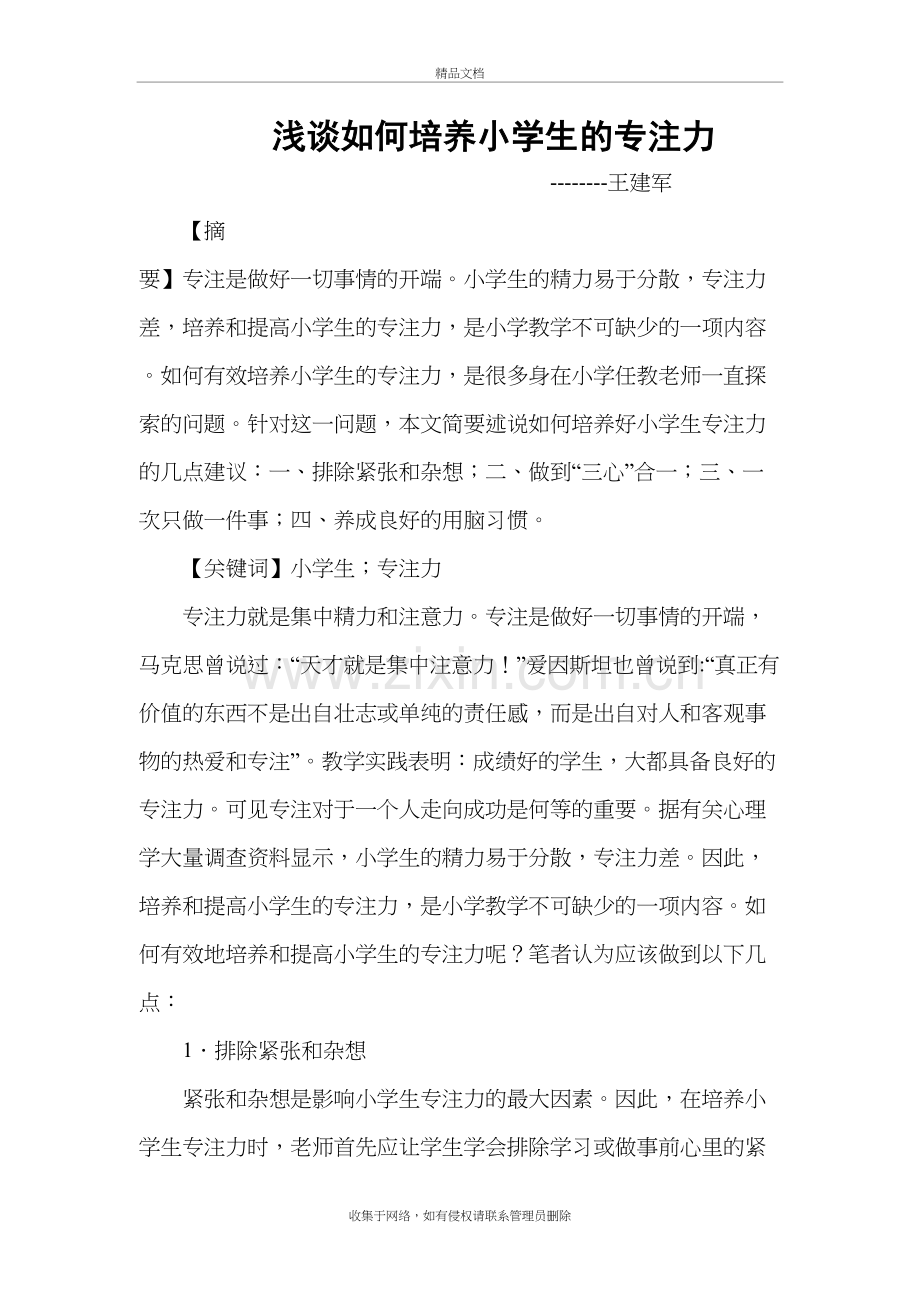 浅谈如何培养小学生的专注力备课讲稿.doc_第2页