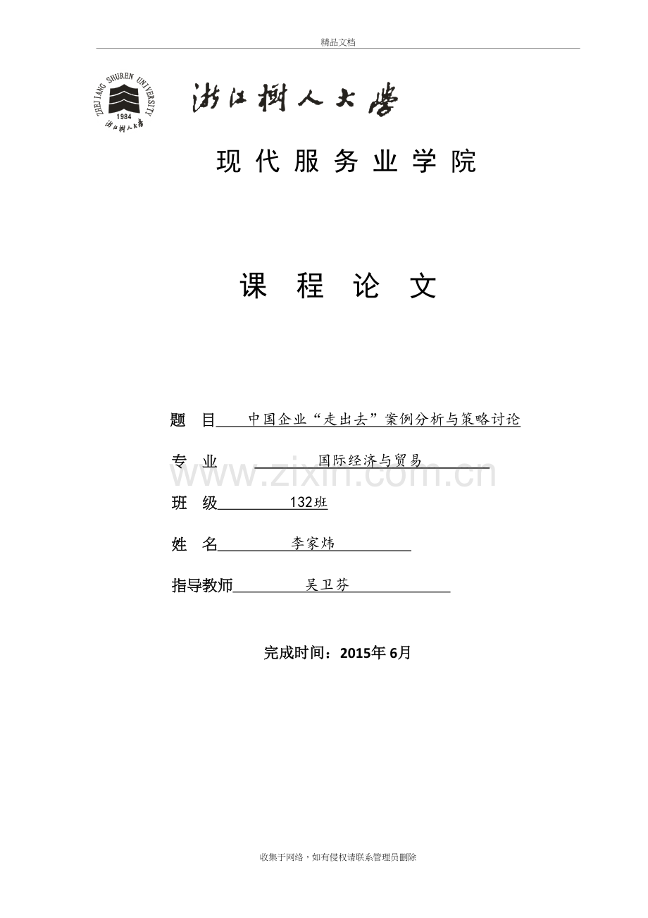 中国企业走出去案例分析与策略探讨教学教材.doc_第2页