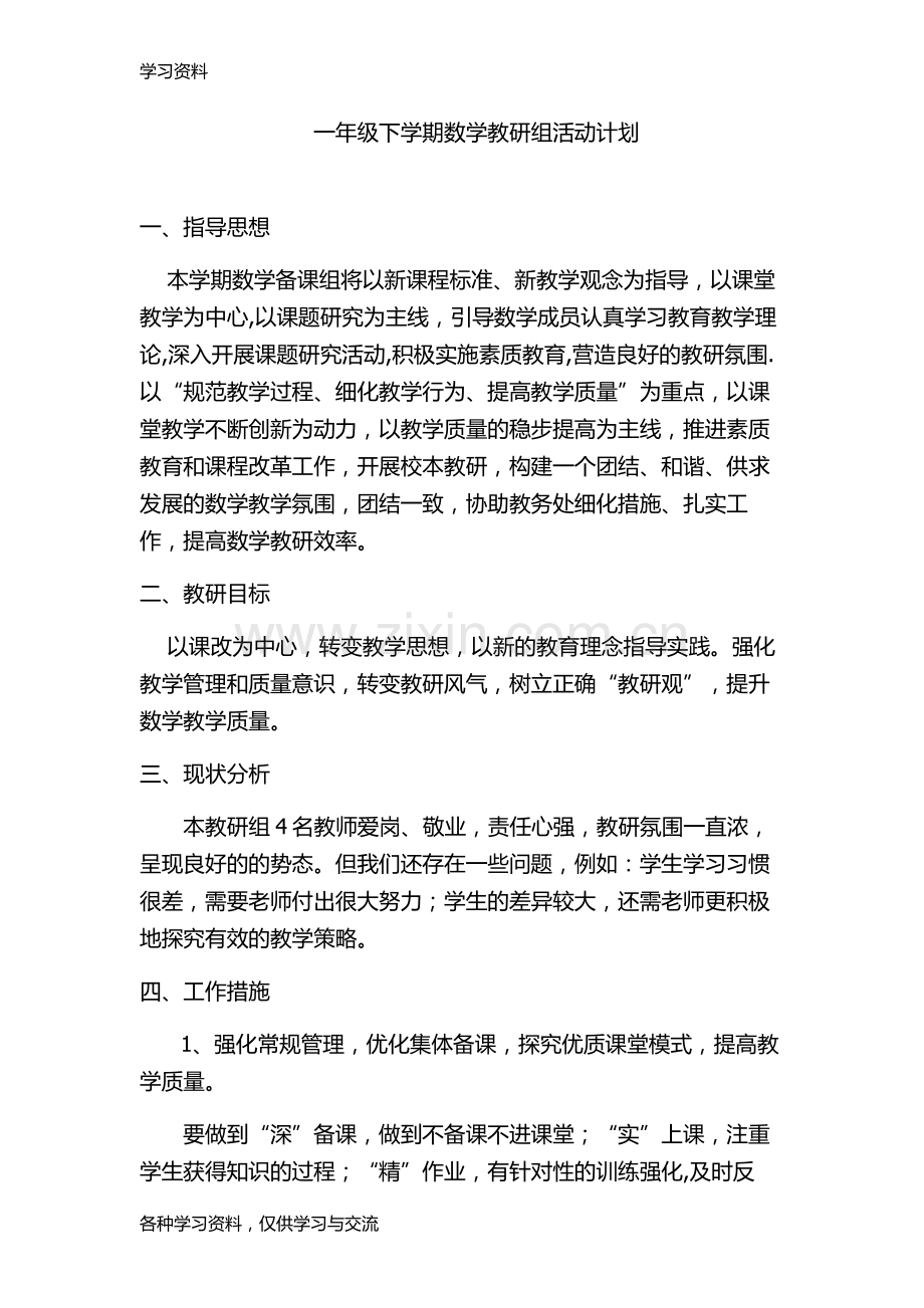 一年级数学下册教研计划学习资料.doc_第1页