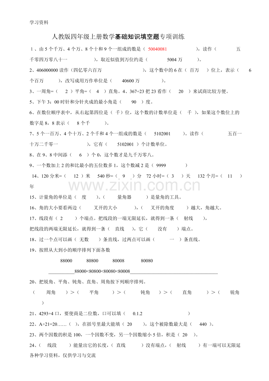 人教版四年级上册数学基础知识填空题专项训练答案复习课程.doc_第1页